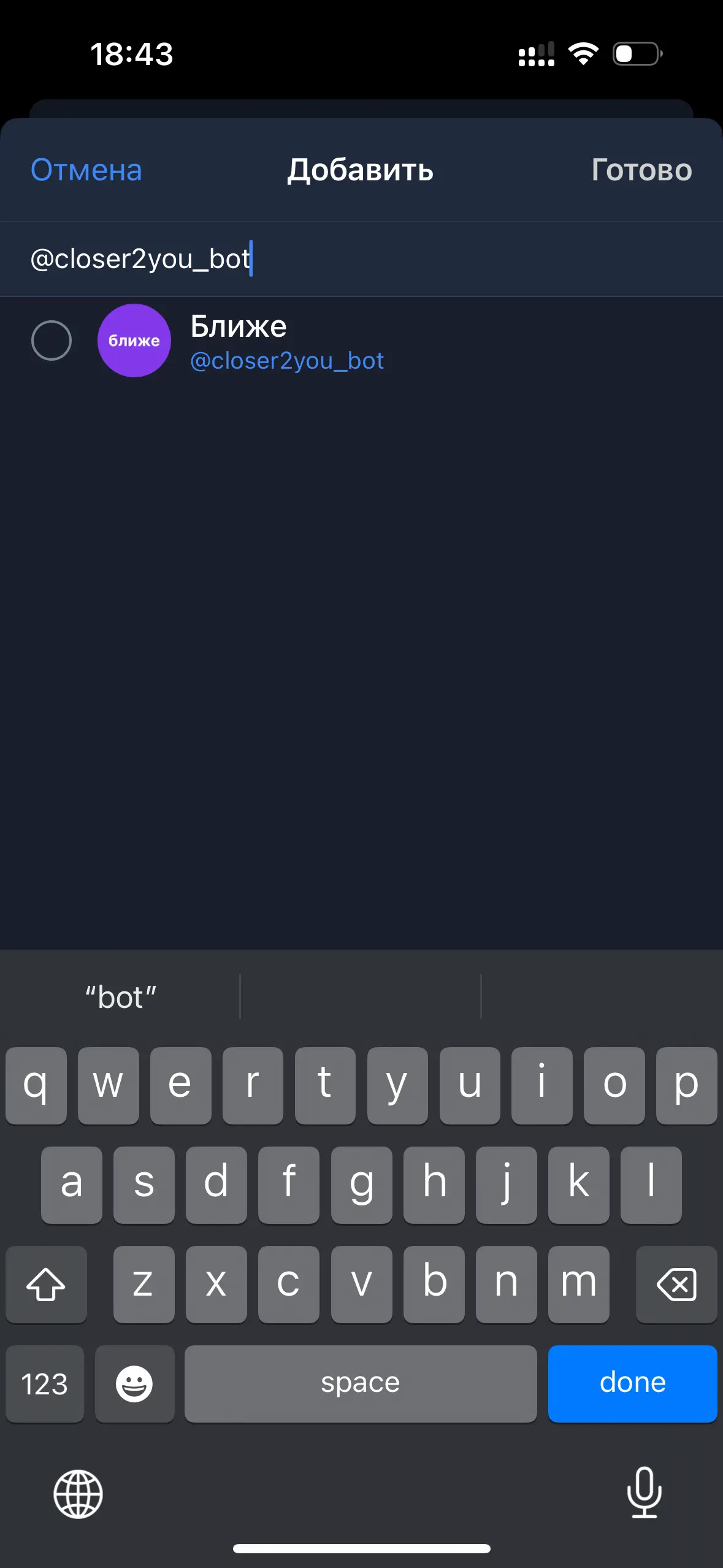 Скриншот, показывающий, как найти и добавить @closer2you_bot в группу