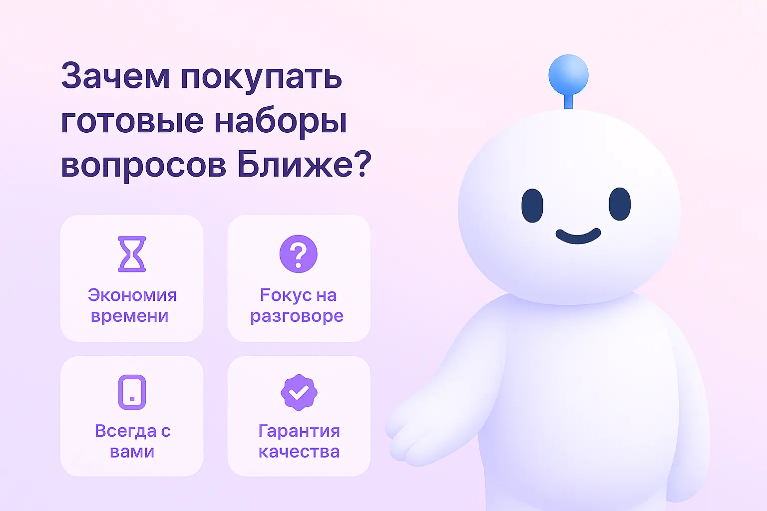 Зачем покупать готовые наборы вопросов Ближе?